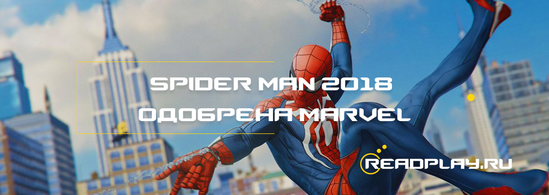 Spider-Man 2018 получила одобрение Marvel