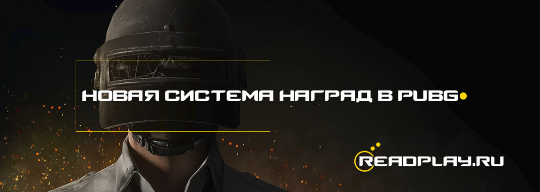 Новая система наград в pubg