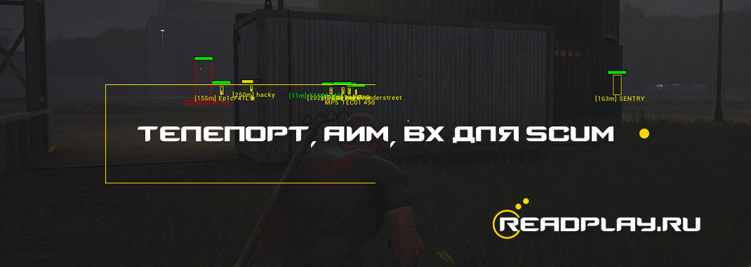 Телепорт, аим, вх - мощный чит для scum