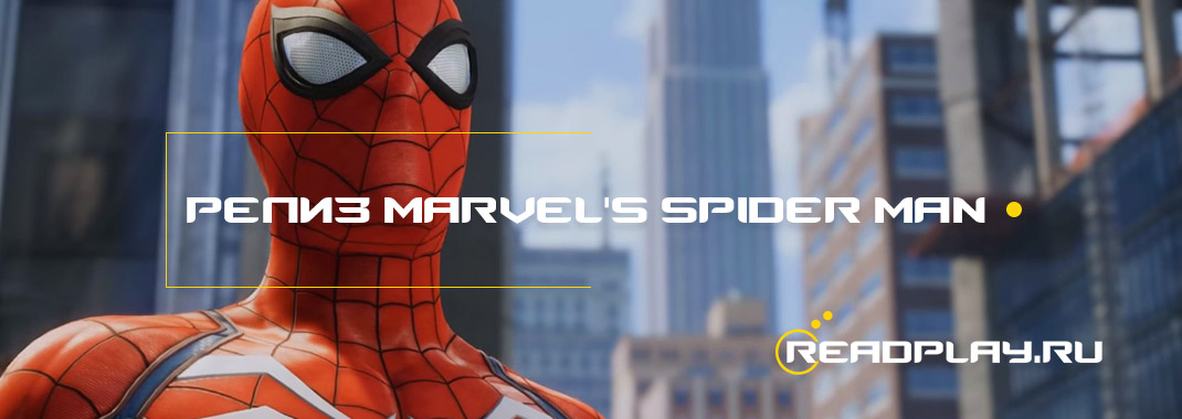 Релиз Marvel's Spider-Man 2018 на PS4 состоялся