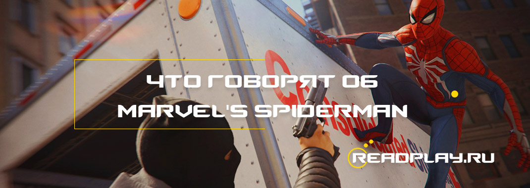 Что говорят в прессе об Marvel's Spider-Man 2018?