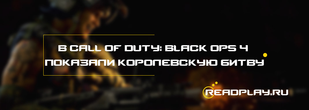 В Call of Duty: Black Ops 4 показали королевскую битву