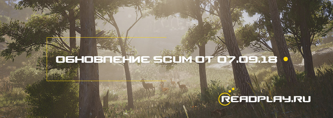 Обновление scum от 07.09.2018