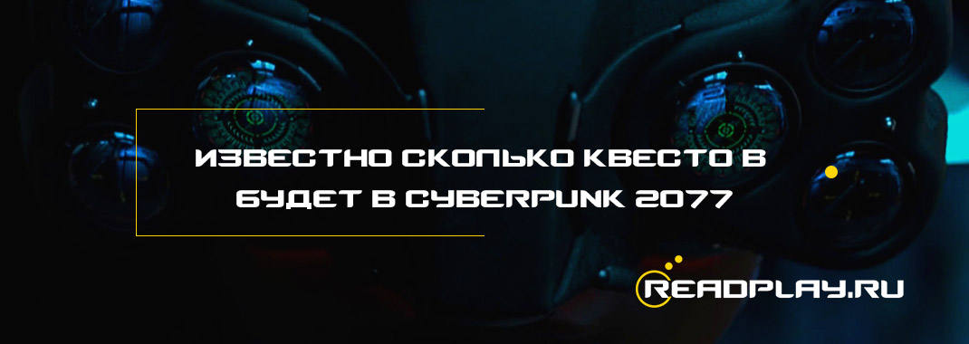 Известно сколько квесто в будет в Cyberpunk 2077