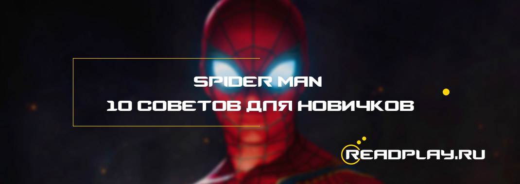 Spider-Man (2018) на PS4 - 10 советов для новичков