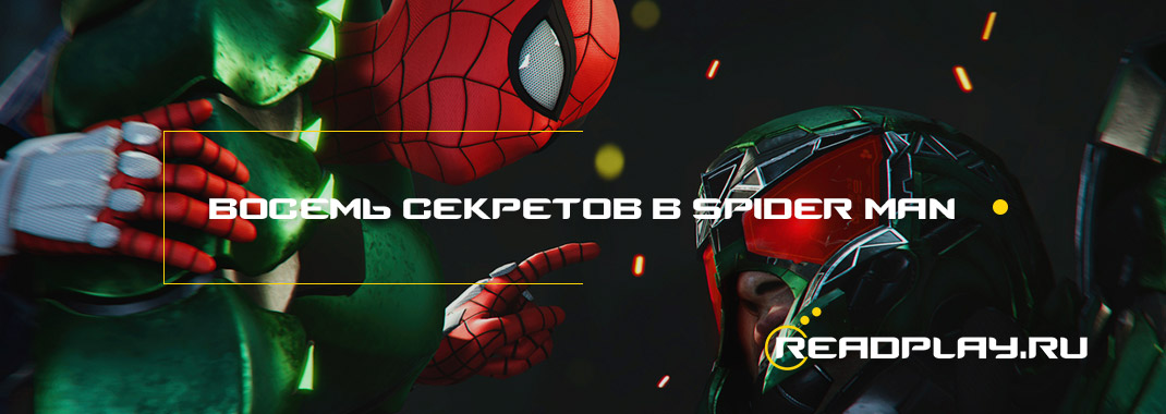 Восемь секретов в Marvel's Spider-Man (2018)