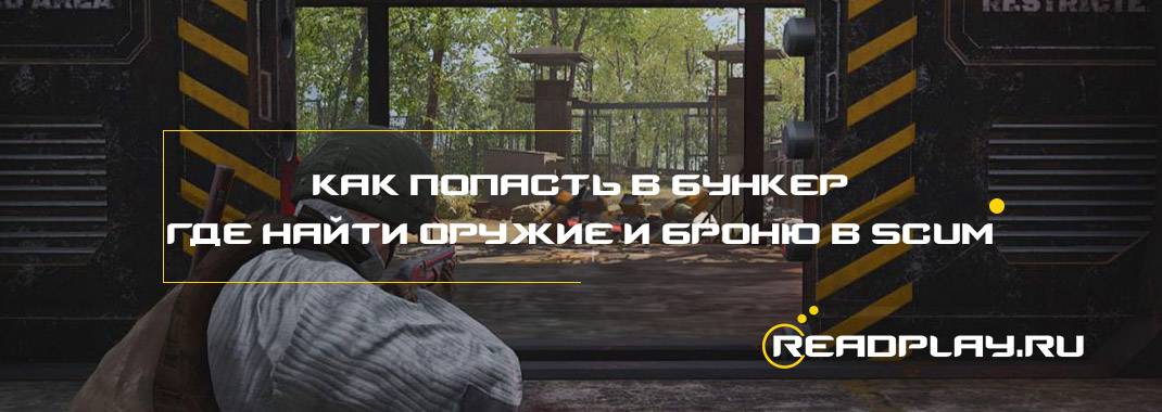Как попасть в бункер, где найти оружие и броню в scum