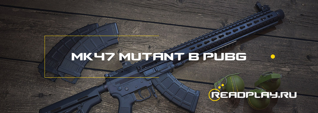 MK47 мутант - новое оружие в pubg