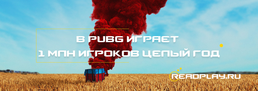 В pubg играет 1 млн игроков целый год