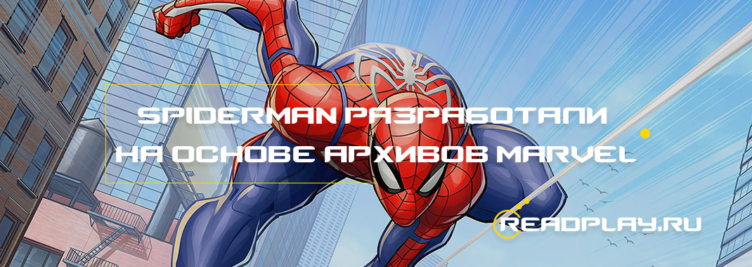 Spider-Man (2018) разработали на основе архивов Marvel