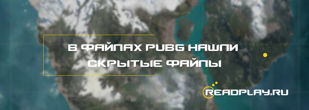 В файлах PUBG нашли скрытые файлы