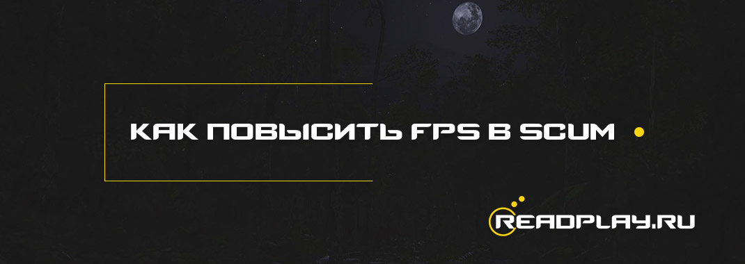Как повысить fps в scum