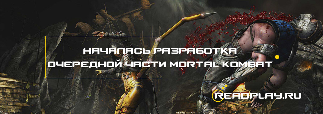 Началась разработка очередной части Mortal Kombat