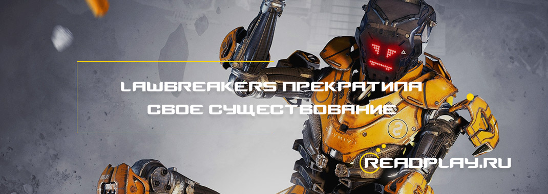 LawBreakers прекратила свое существование