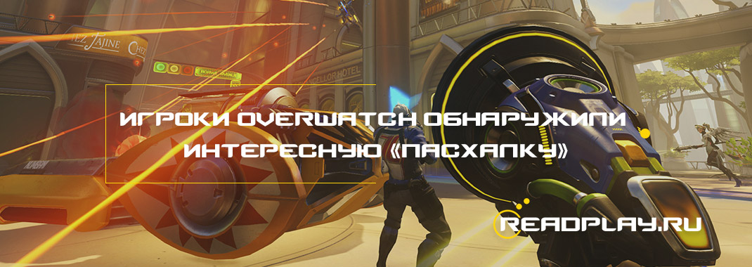 Игроки Overwatch обнаружили интересную «пасхалку»