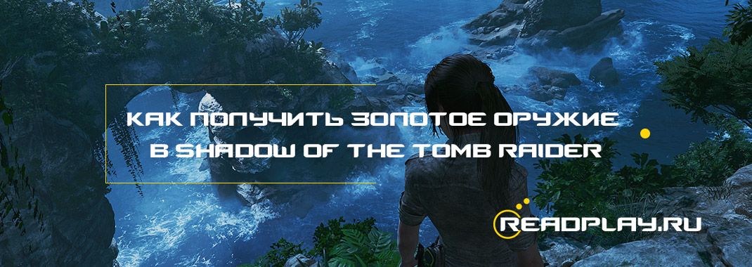 Как получить золотое оружие в Shadow of the Tomb Raider