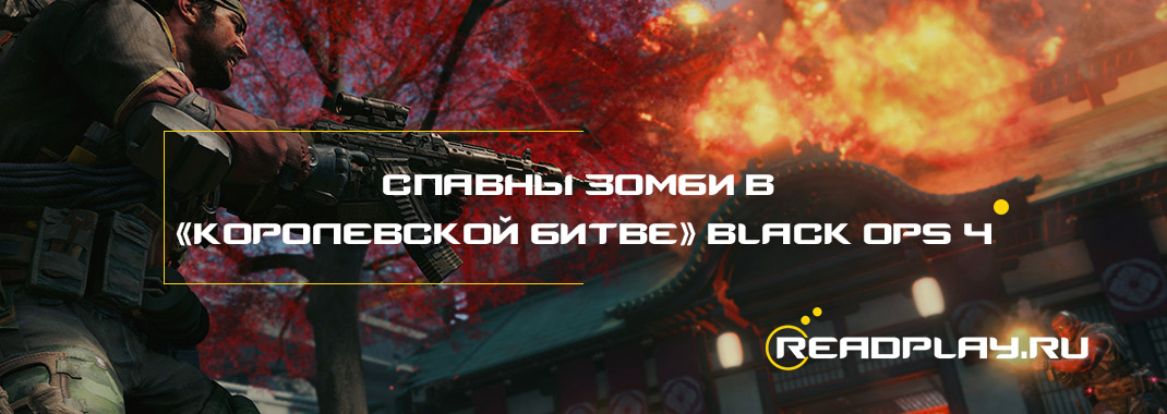 Все спавны зомби в «королевской битве» Call of Duty: Black Ops 4