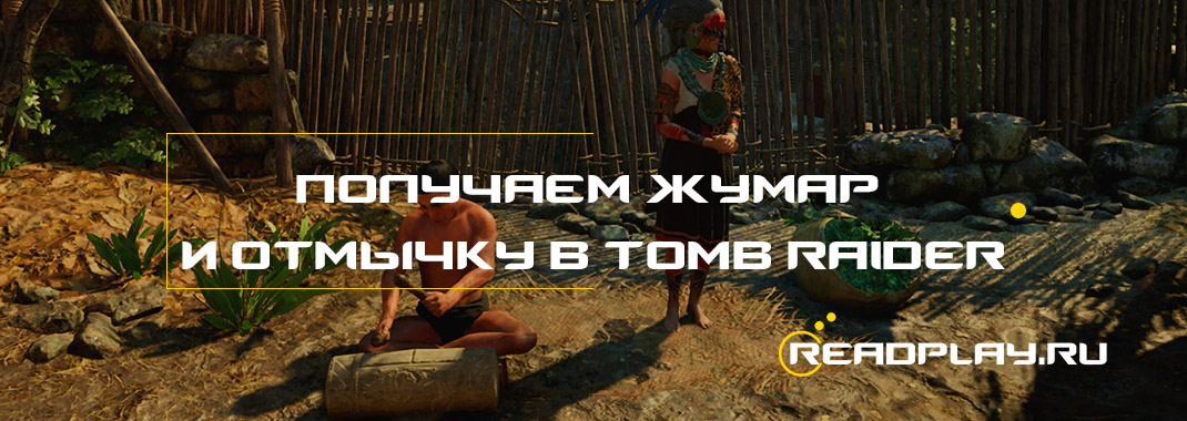 Получаем жумар и отмычку в Tomb Raider
