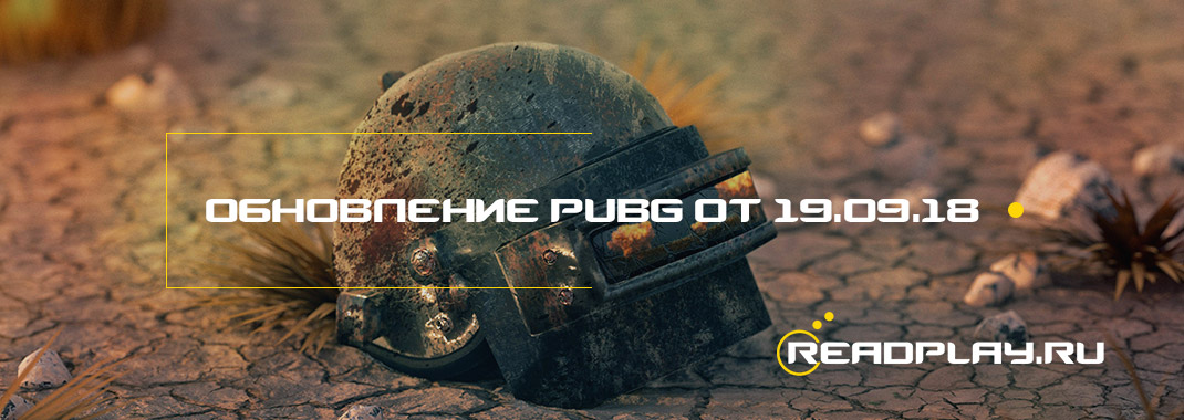 Обновление pubg от 19.09.2018