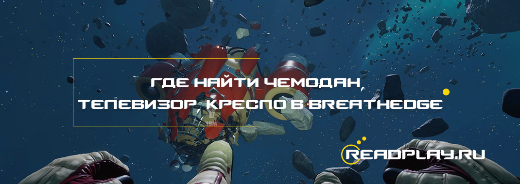 Изображение к гайду где найти чемодан, телевизор, кресло в Breathedge
