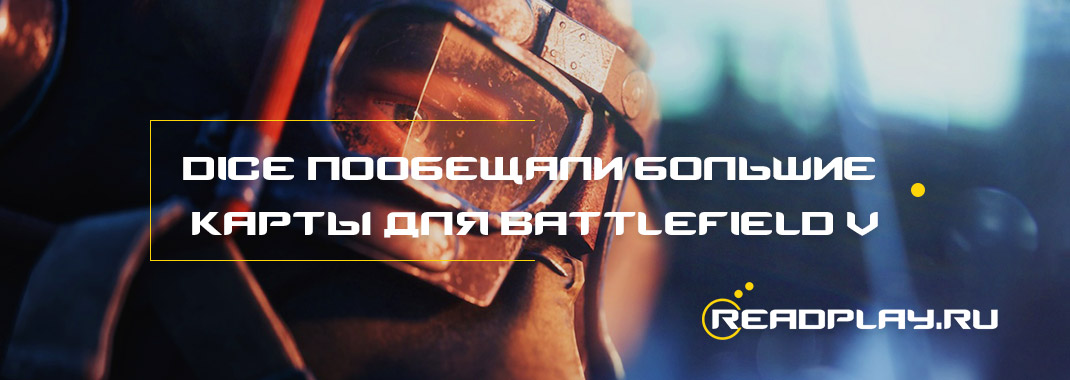 DICE пообещала большие карты для Battlefield V
