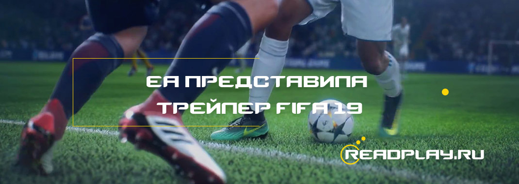 EA представила трейлер FIFA 19