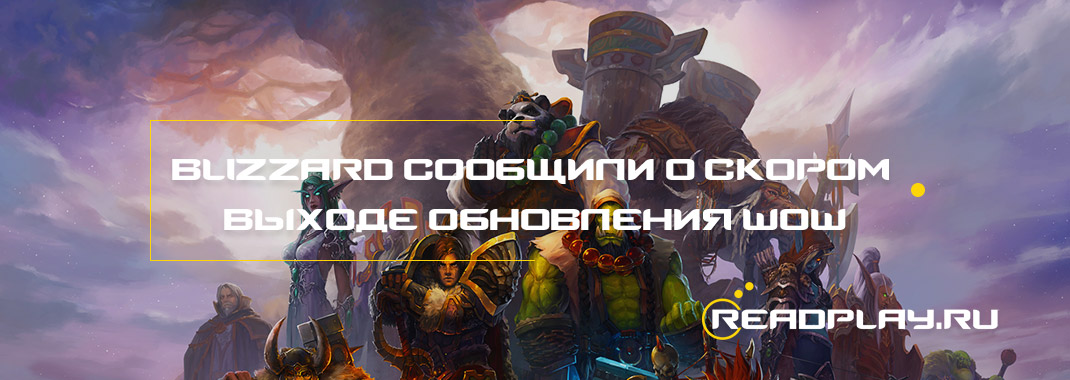 Изображение к новости Blizzard сообщили о выходе обновления WoW