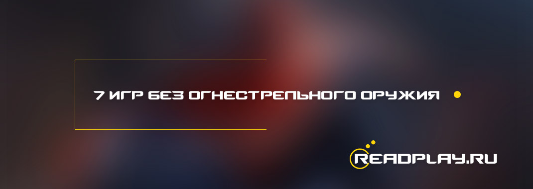 Изоюражение к статье 7 игр без огнестрельного оружия