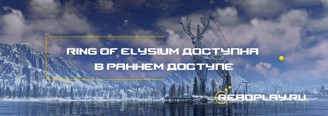 Ring of Elysium доступна в раннем доступе