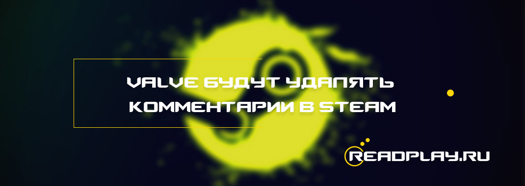 Valve собираются контролировать комментарии в Steam