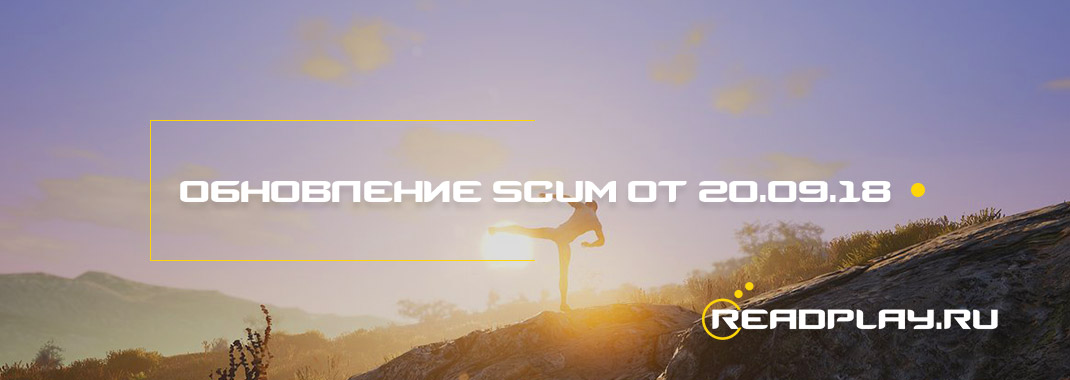 Обновление scum от 20.09.2018