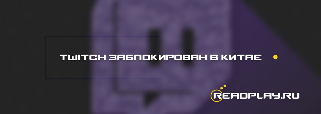 Twitch заблокирован в Китае