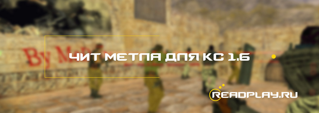 Чит метла для кс 1.6