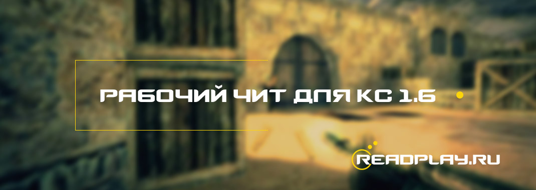 Рабочий чит для кс 1.6