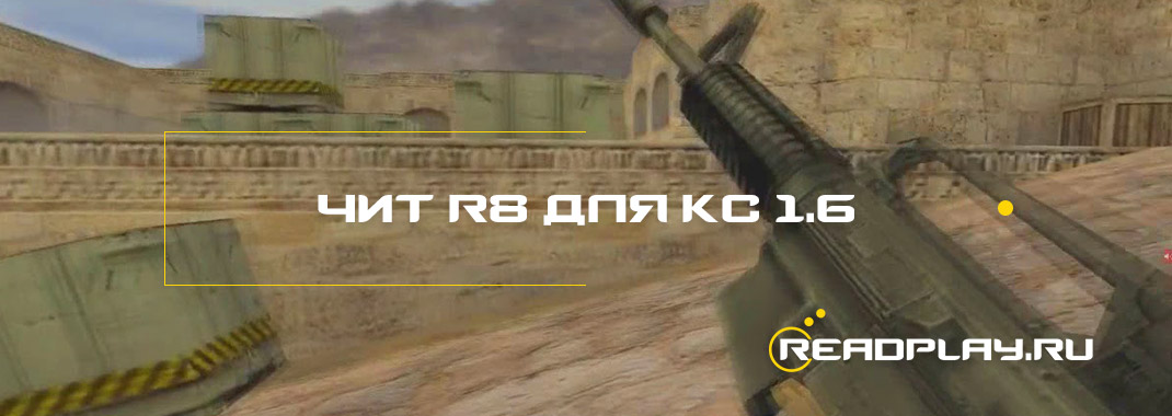Чит r8 для кс 1.6