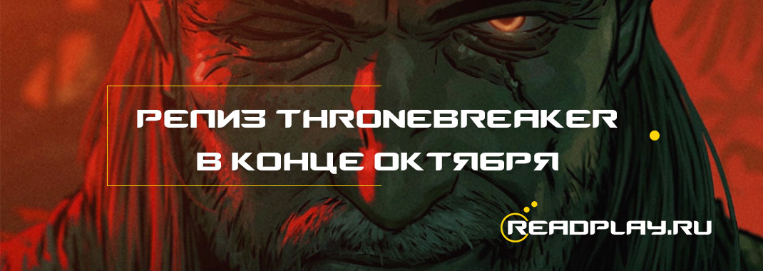 Релиз игры Thronebreaker ожидается в конце октября