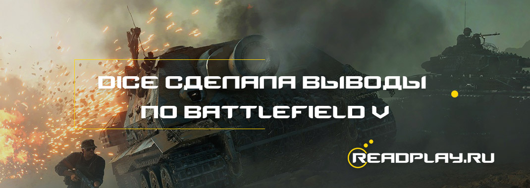 DICE сделала выводы по Battlefield V