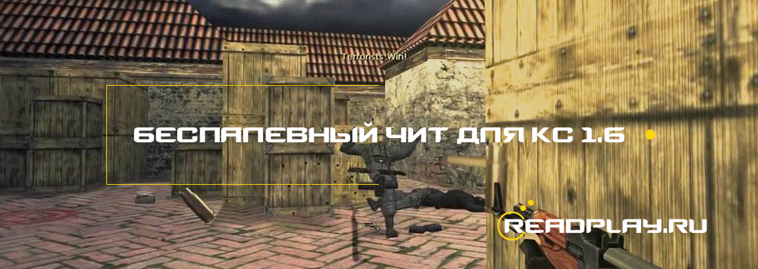 Беспалевный чит для кс 1.6
