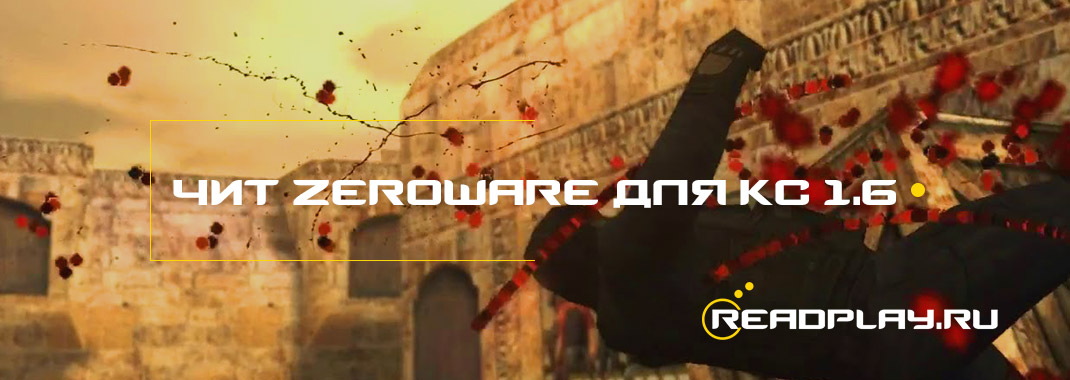 Чит zeroware для кс 1.6