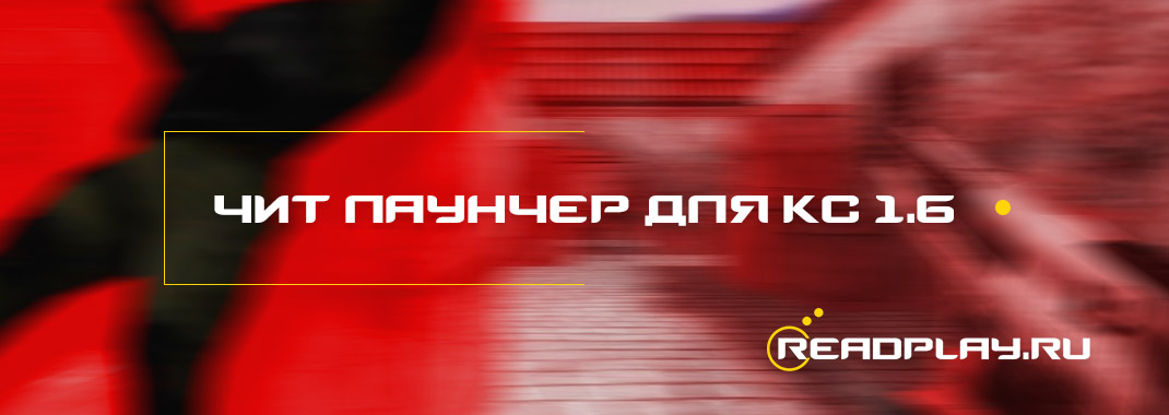 Чит лаунчер для кс 1.6