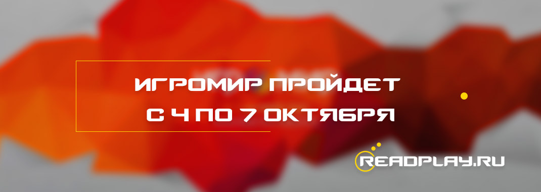 ИгроМир 2018 года пройдёт с 4 по 7 октября