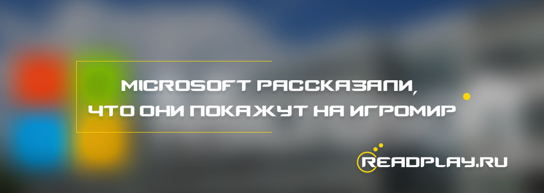 Microsoft рассказали, что они покажут на Игромир