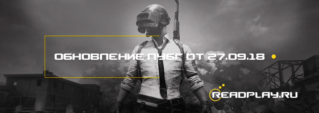 Обновление пубг от 27.09.2018