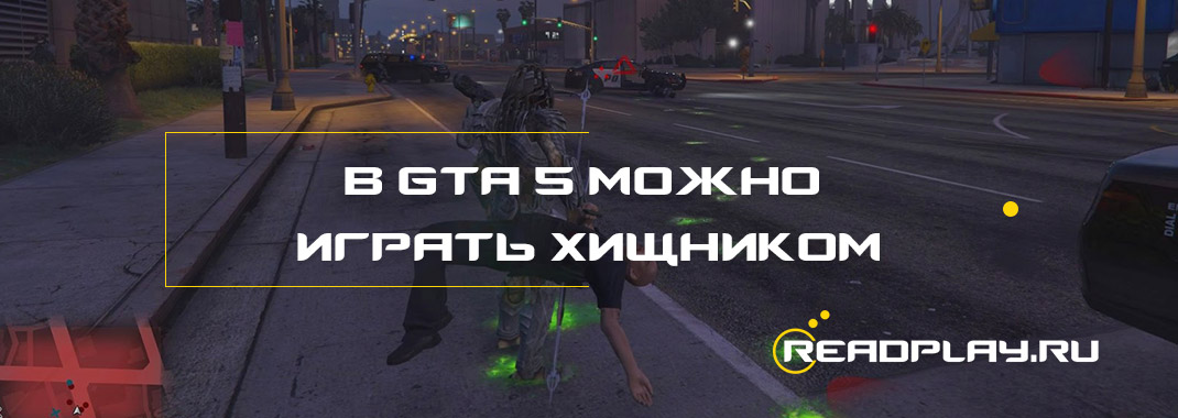 Изображение к новости в GTA 5 можно играть Хищником