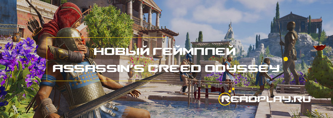 Новый геймплей Assassin’s Creed Odyssey