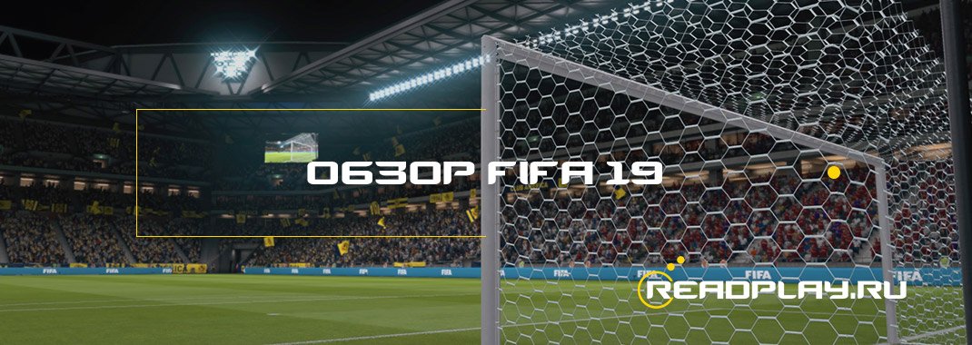Обзор FIFA 19 - заслуживает ли внимания?