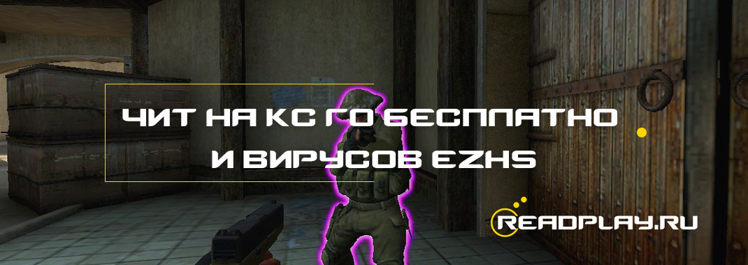 Чит на кс го бесплатно и вирусов - ezhs