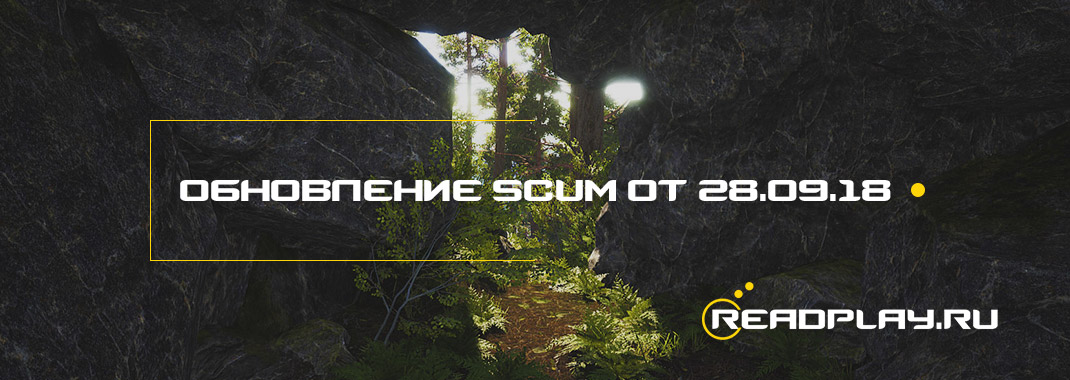 Обновление scum от 28.09.2018