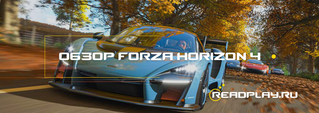 Обзор Forza Horizon 4