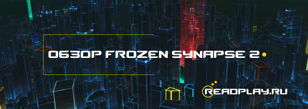 Обзор Frozen Synapse 2